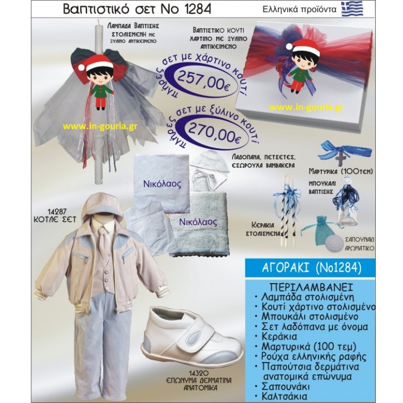 ΑΓΟΡΑΚΙ Νο1284 βαπτιστικό σέτ-πακέτο βάπτισης για χειμώνα χριστούγεννα πρωτοχρονιά ΜΟΝΟ 257€ !!!